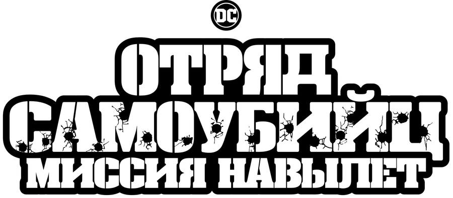 Отряд самоубийц: Миссия навылет