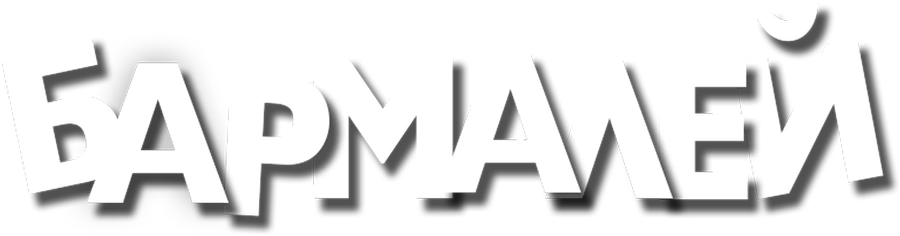 Бармалей