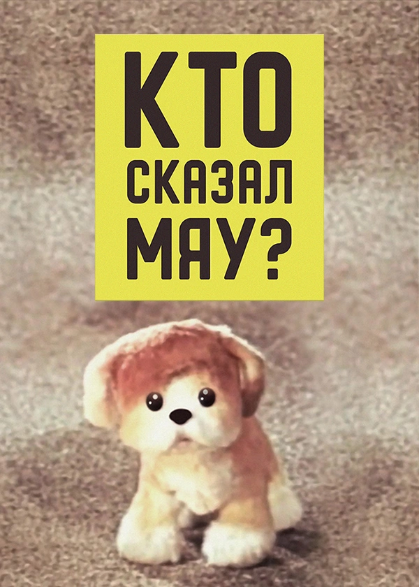 Кто сказал мяу?