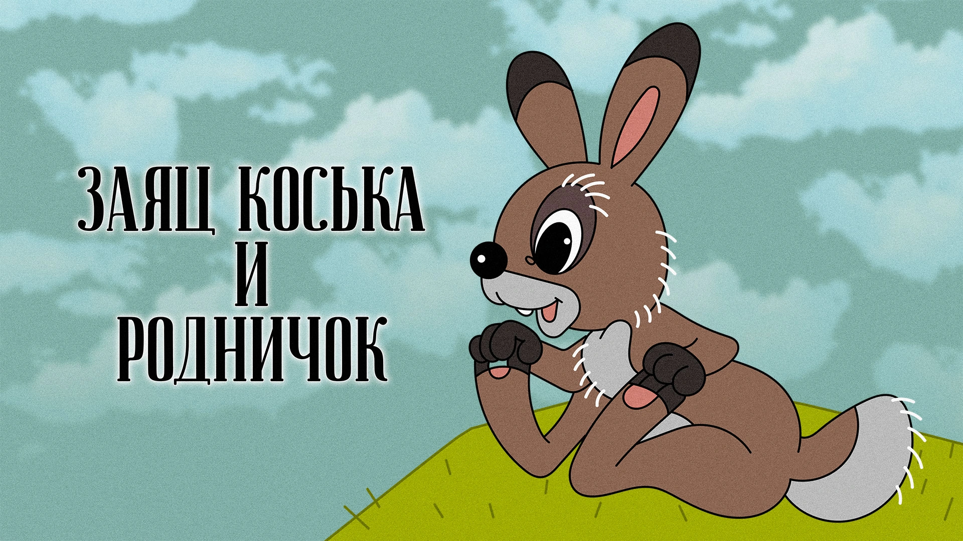 Заяц Коська и родничок