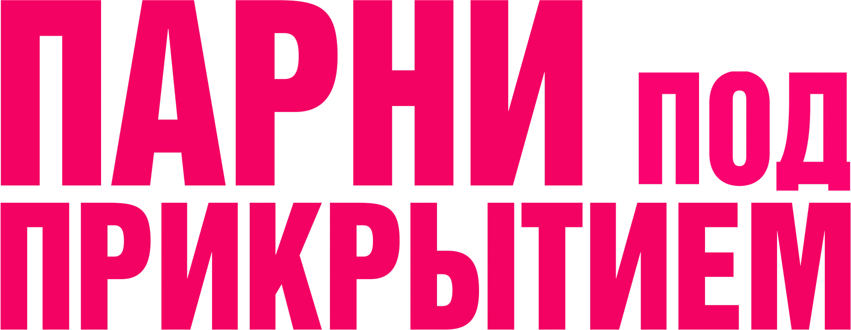 Парни под прикрытием