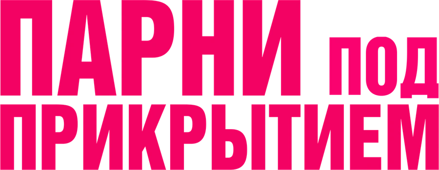 Парни под прикрытием