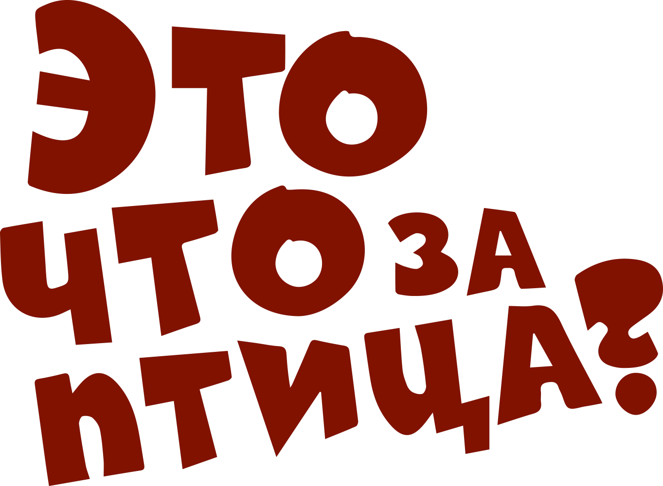 Это что за птица?