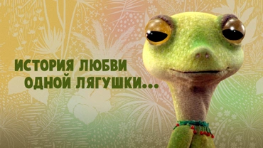 История любви одной лягушки...