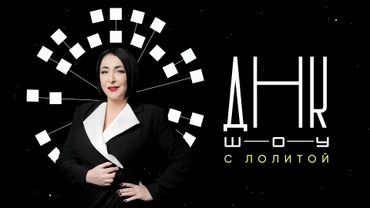 ДНК-шоу