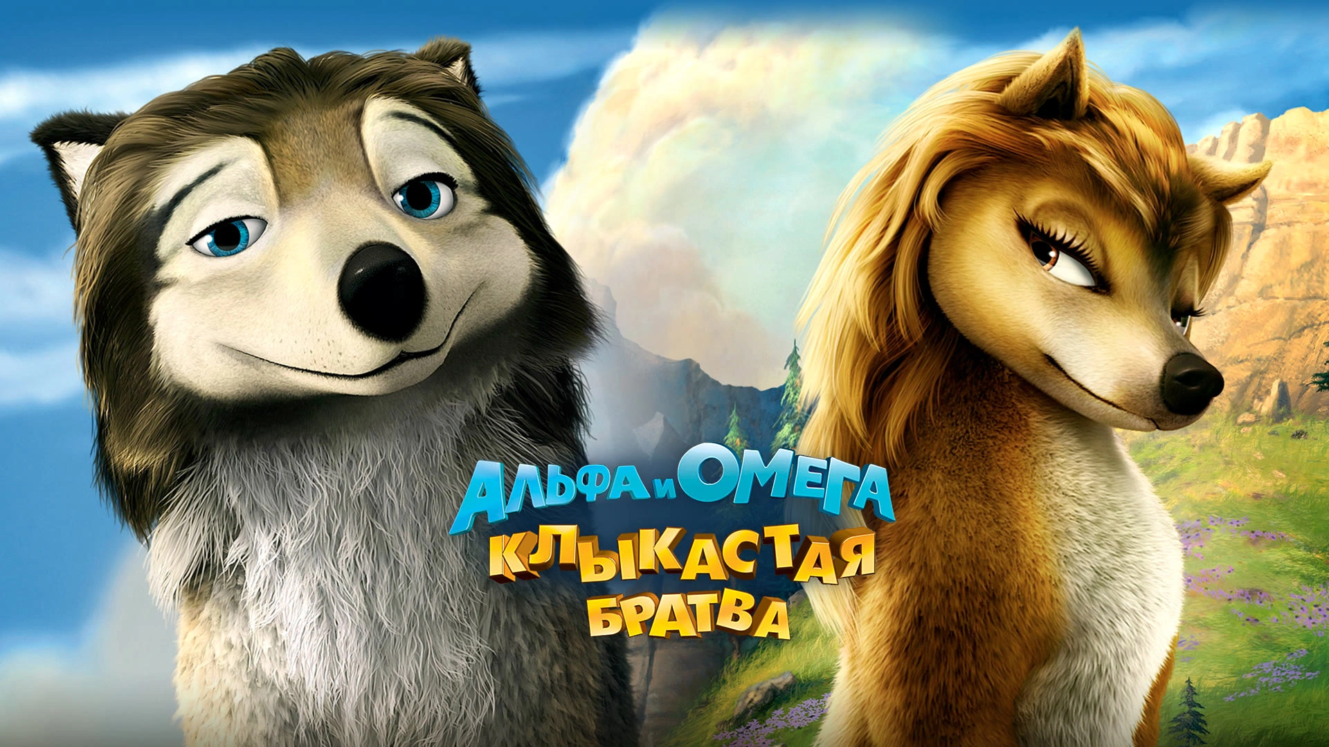 Альфа и Омега: Клыкастая братва