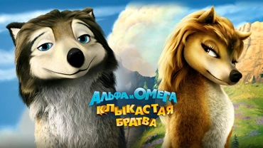 Альфа и Омега: Клыкастая братва