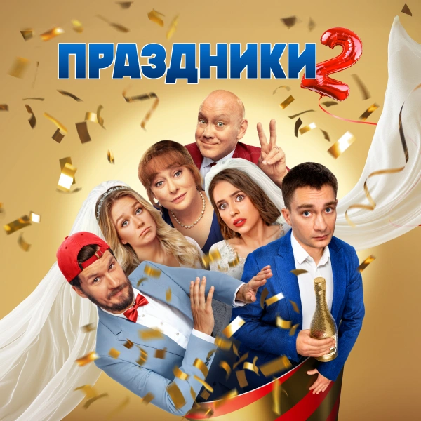 Праздники 2 (сериал)