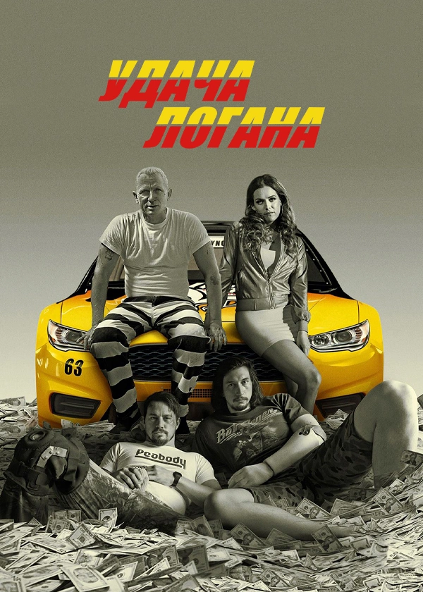 Удача Логана