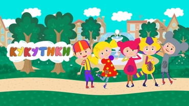 Кукутики. Мультфильм