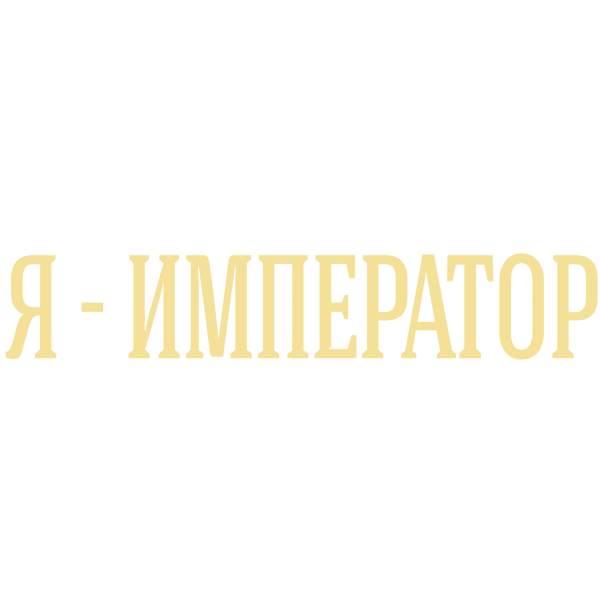 Тайны дворцовых переворотов. Часть 3