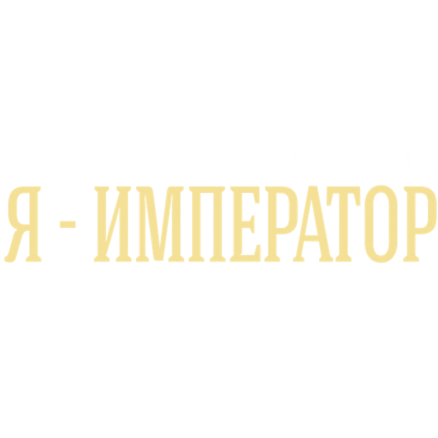 Тайны дворцовых переворотов. Часть 3