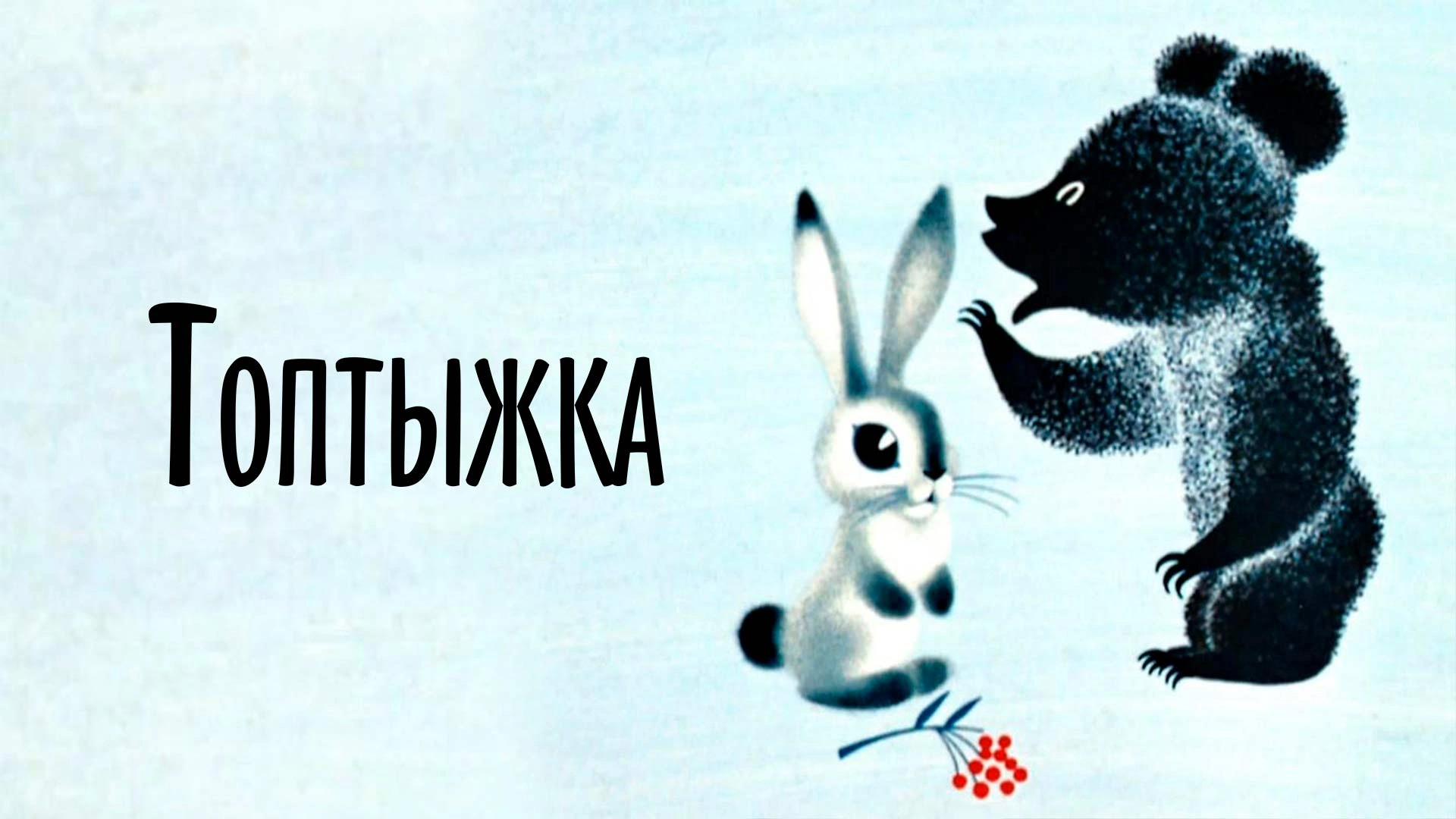 Топтыжка