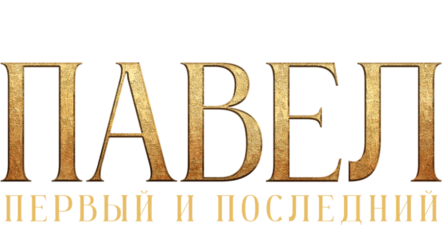 Павел. Первый и последний