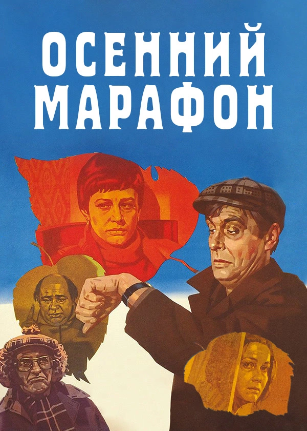Осенний марафон