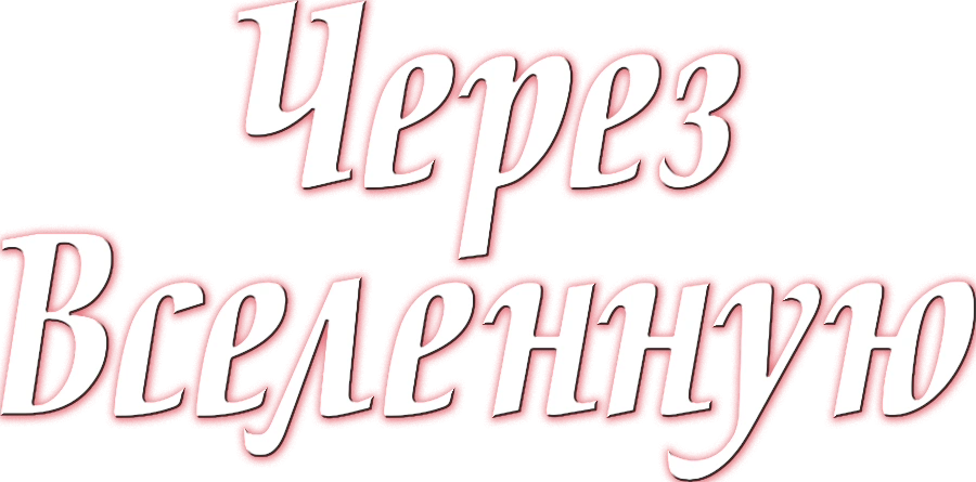 Через Вселенную