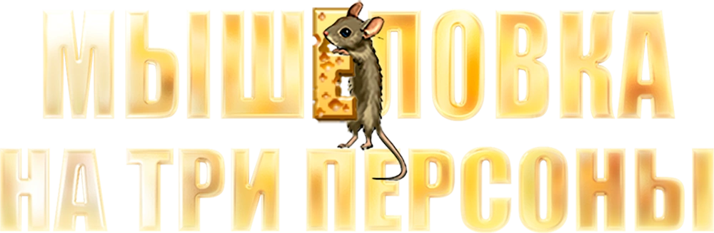Мышеловка на три персоны