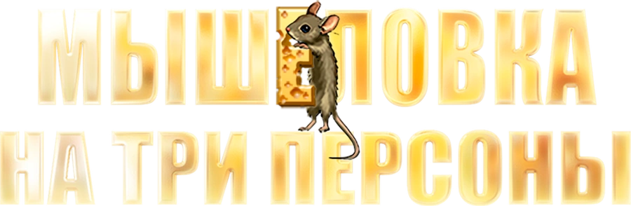 Мышеловка на три персоны