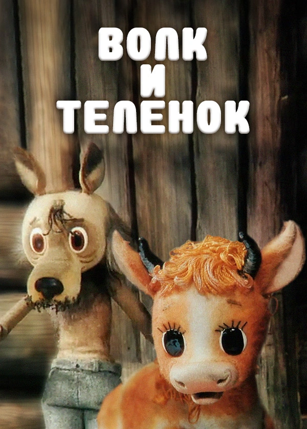 Волк и теленок