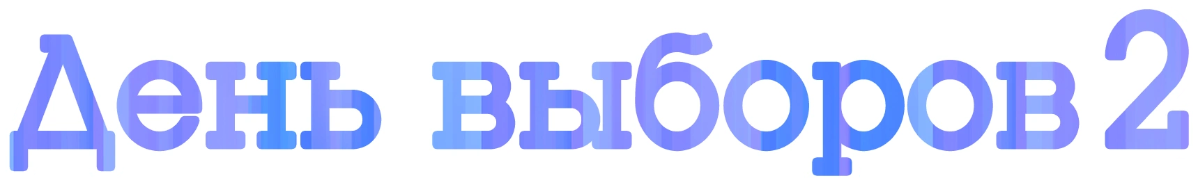 День выборов 2