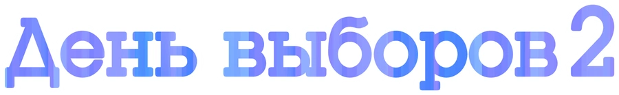 День выборов 2