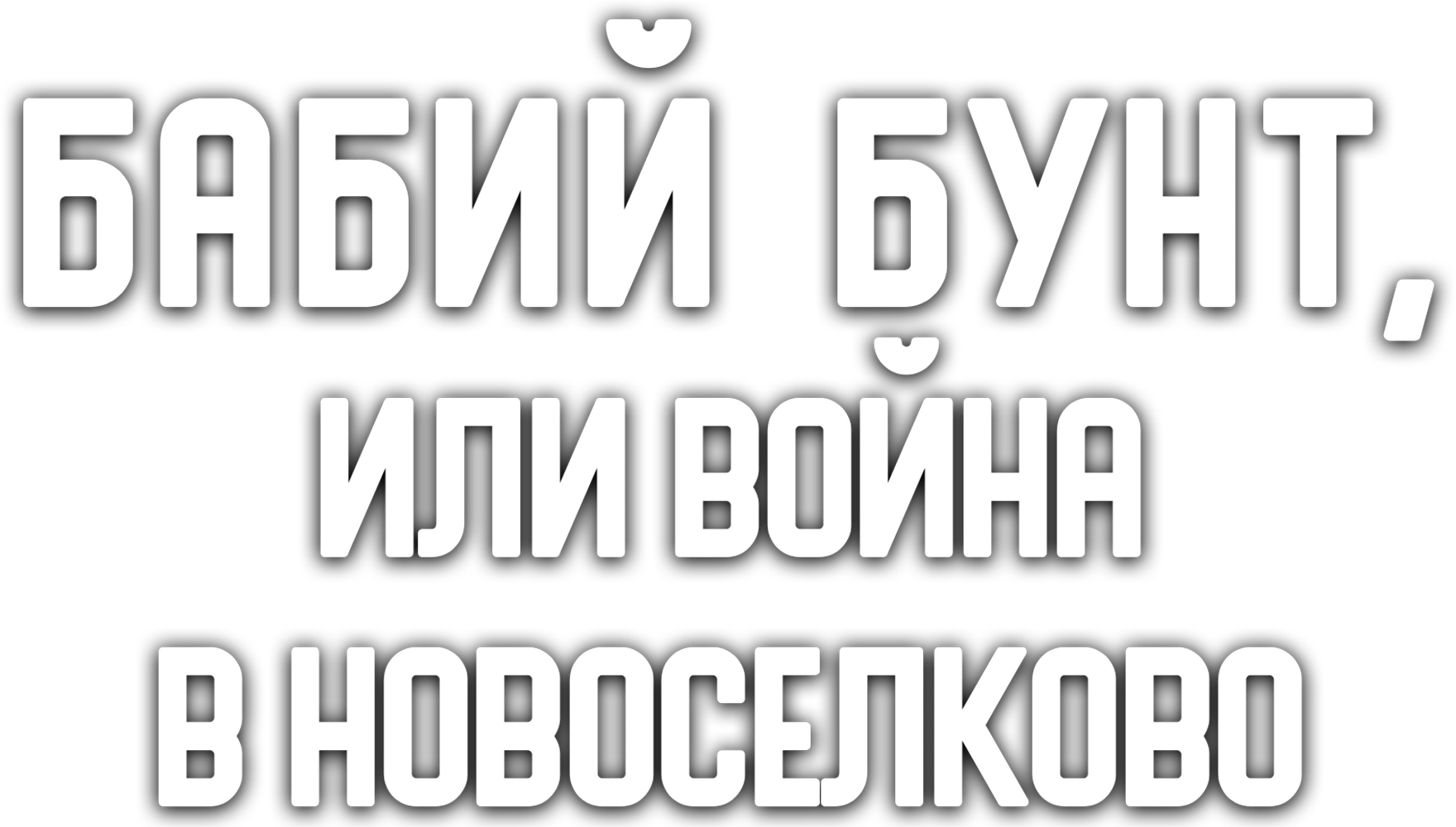 Бабий бунт, или Война в Новоселково