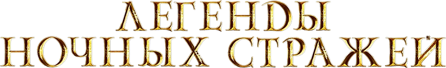 Легенды ночных стражей