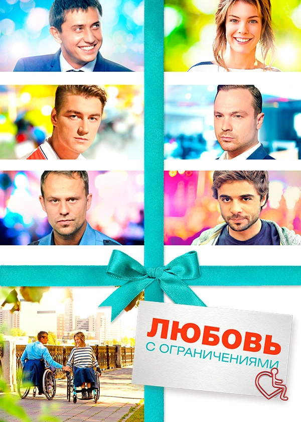 Любовь с ограничениями