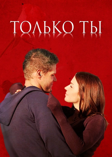 Только ты