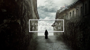 Городские легенды