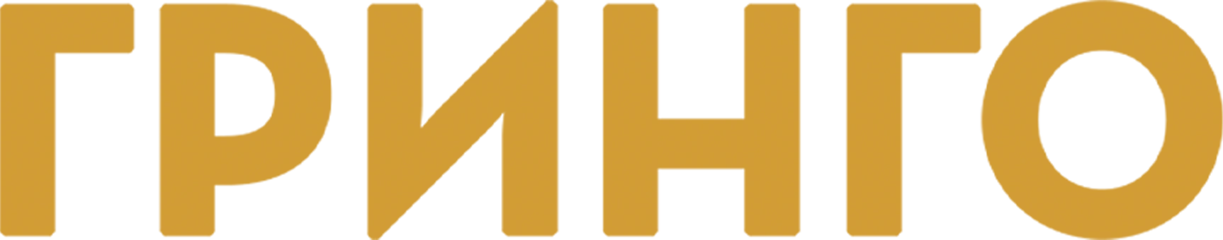 Гринго
