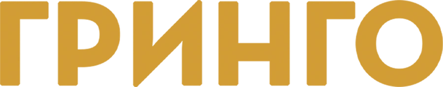 Гринго
