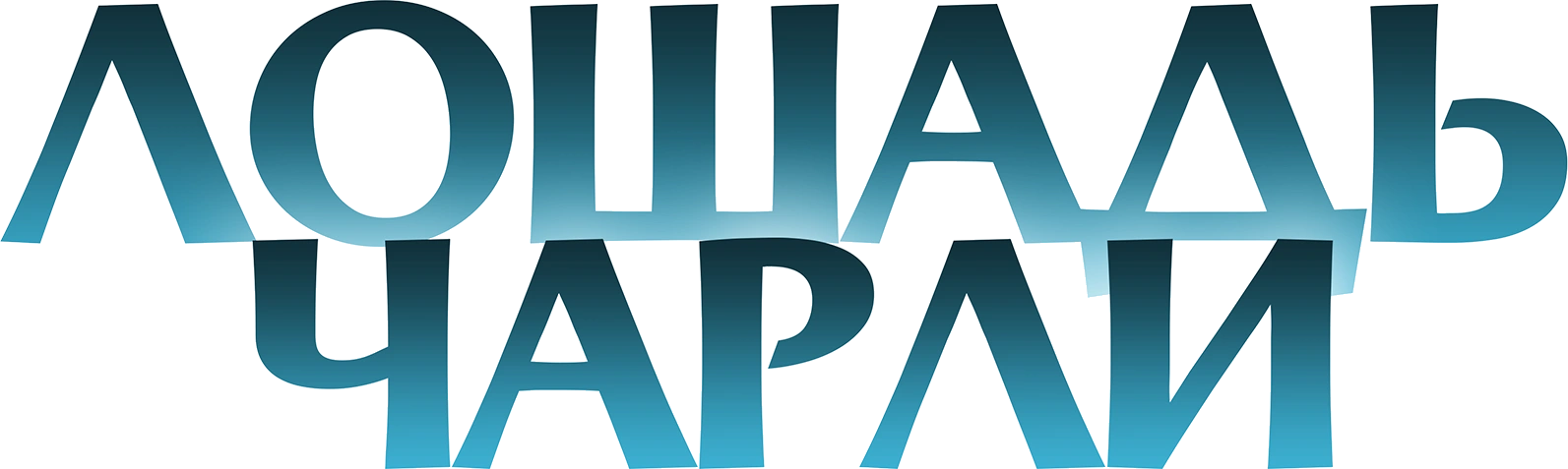 Лошадь Чарли
