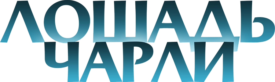 Лошадь Чарли