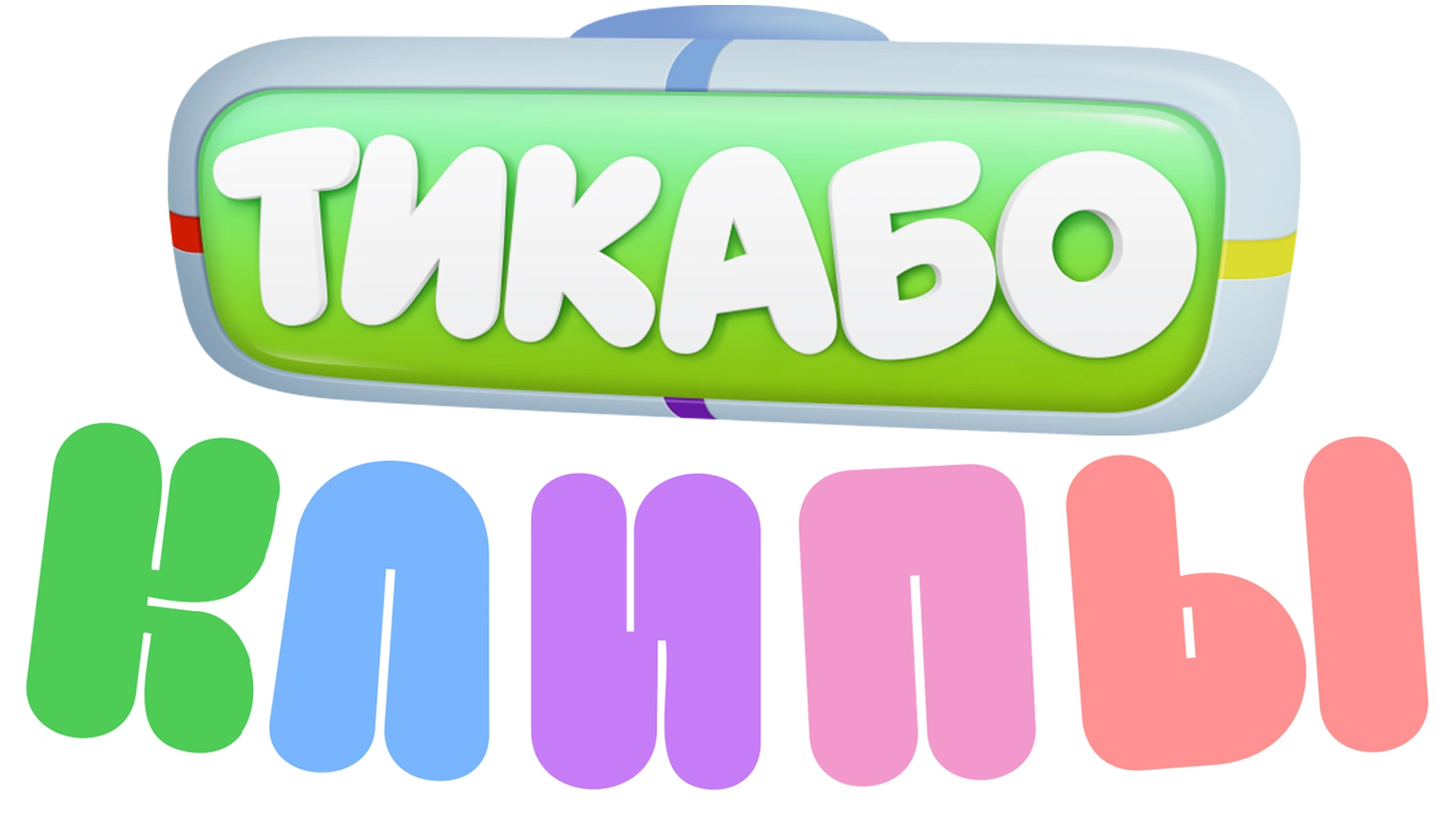 Тикабо. Клипы