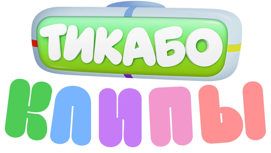 Тикабо. Клипы