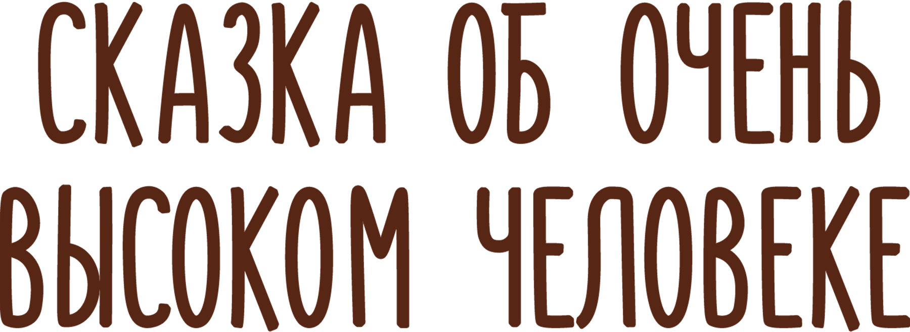 Сказка об очень высоком человеке