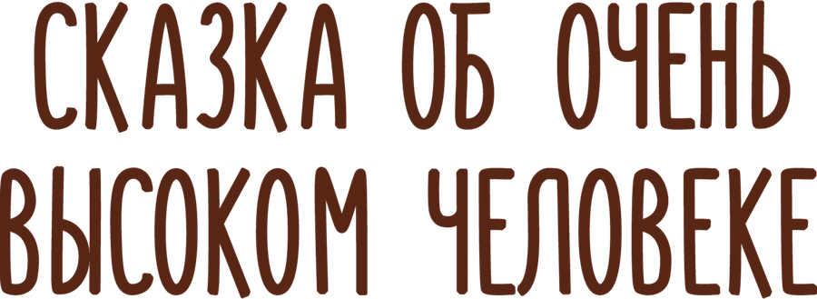 Сказка об очень высоком человеке