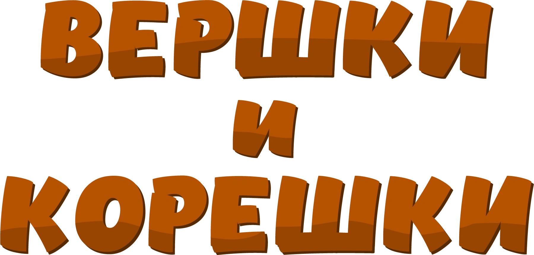 Вершки и корешки