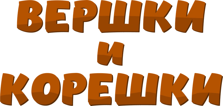 Вершки и корешки