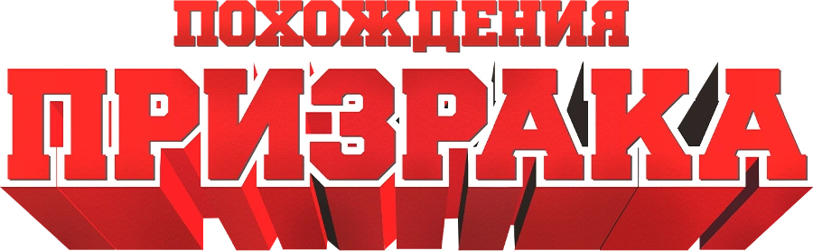 Похождения призрака