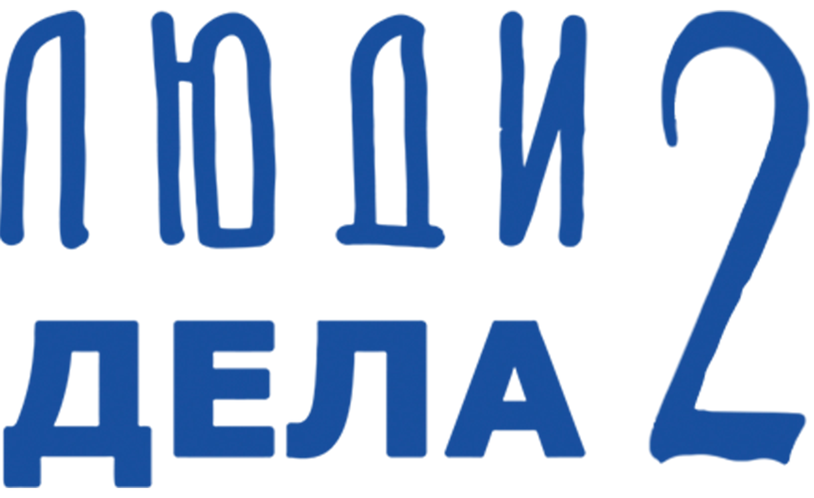 Люди дела 2