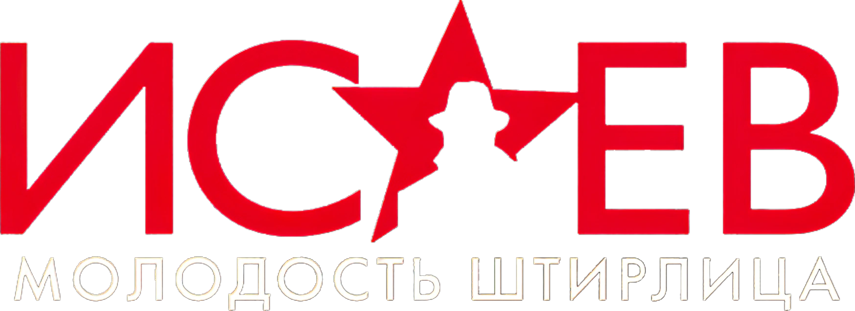 Исаев