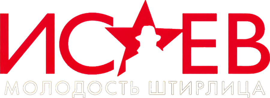 Исаев