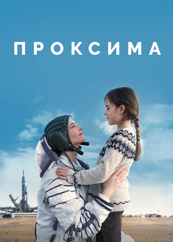 Проксима