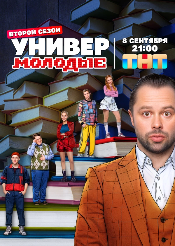 Универ. Молодые