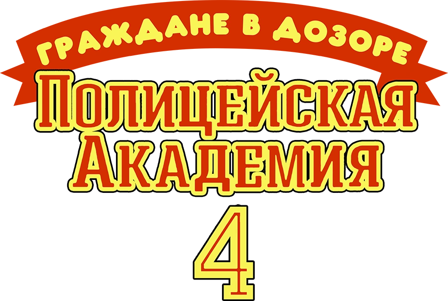 Полицейская академия 4: Граждане в дозоре