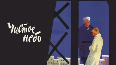 Чистое небо