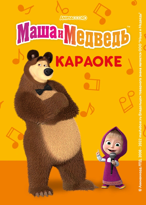 Маша и Медведь: Караоке