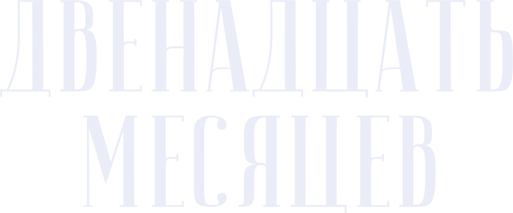 Двенадцать месяцев (1956)
